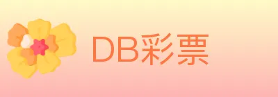 DB彩票 Logo